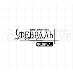 штамп с названием месяца - февраль