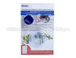 Ремкомплект газовой колонки "Electrolux" мод. GWH 265 ERN NanoPlus (мембрана d 54мм)