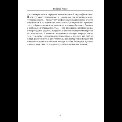 Вячеслав Ильин. Как играть в Со-Творчество с Творцом. Книга 2. Как на самом деле устроены мир, человек и социум. Взгляд изнутри и снаружи.