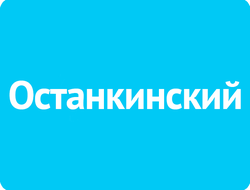 Останкинский