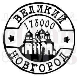 ФП штамп &quot;Великий Новгород&quot;