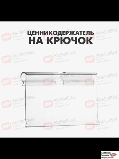 JQ5000 Ценникодержатель на крючок, откидной, 6×4 см, прозрачный