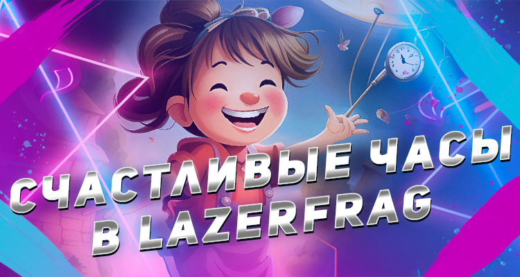 Акция на лазертаг арене LAZERFRAG