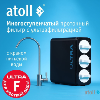 Ультрафильтрационный питьевой фильтр atoll ULTRA F (для жесткой воды)