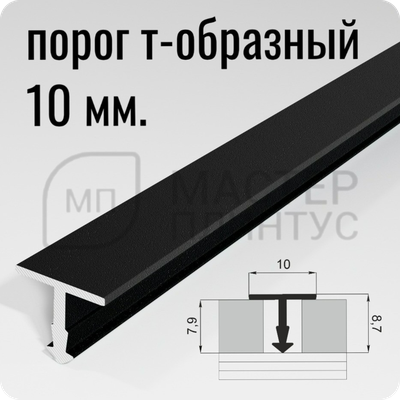 Порог Т-образный Лука ПТ 10.2700.15 Черный ширина 10 мм.