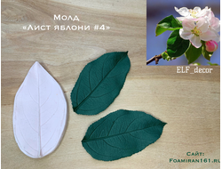 Молд «Лист яблони #4» (ELF_decor)