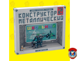 Конструктор металлический &quot;Школьный-2&quot; для уроков труда (132 элемента)