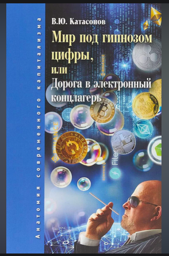 Мир под гипнозом цифры, или Дорога в электронный концлагерь. Валентин Катасонов