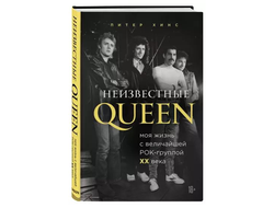 Неизвестные QUEEN. Моя жизнь с величайшей рок-группой XX века