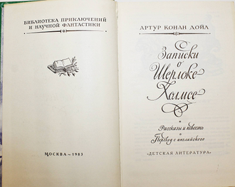 Конан Дойл А. Записки о Шерлоке Холмсе. Рис.Л.Непомнящего. М.: Детская литература. 1983 г.