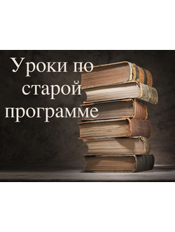 Уроки по старой программе