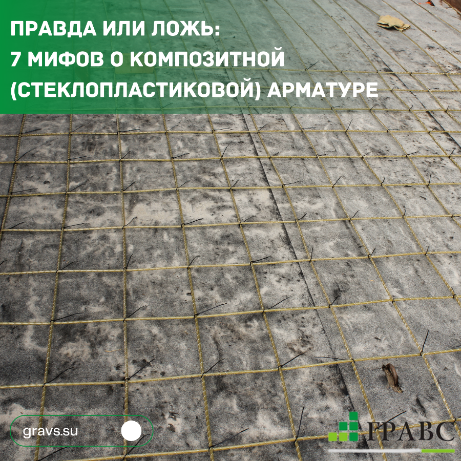 Стеклопластиковая арматура семь мифов