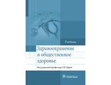 Здравоохранение и общественное здоровье. Учебник. Под ред. Г.Н. Царик.  &quot;ГЭОТАР-Медиа&quot;. 2018