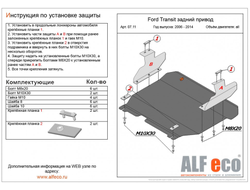 Ford Transit RWD 2006-2014 V-2,2 Защита картера и КПП (Сталь 2мм) ALF0711ST