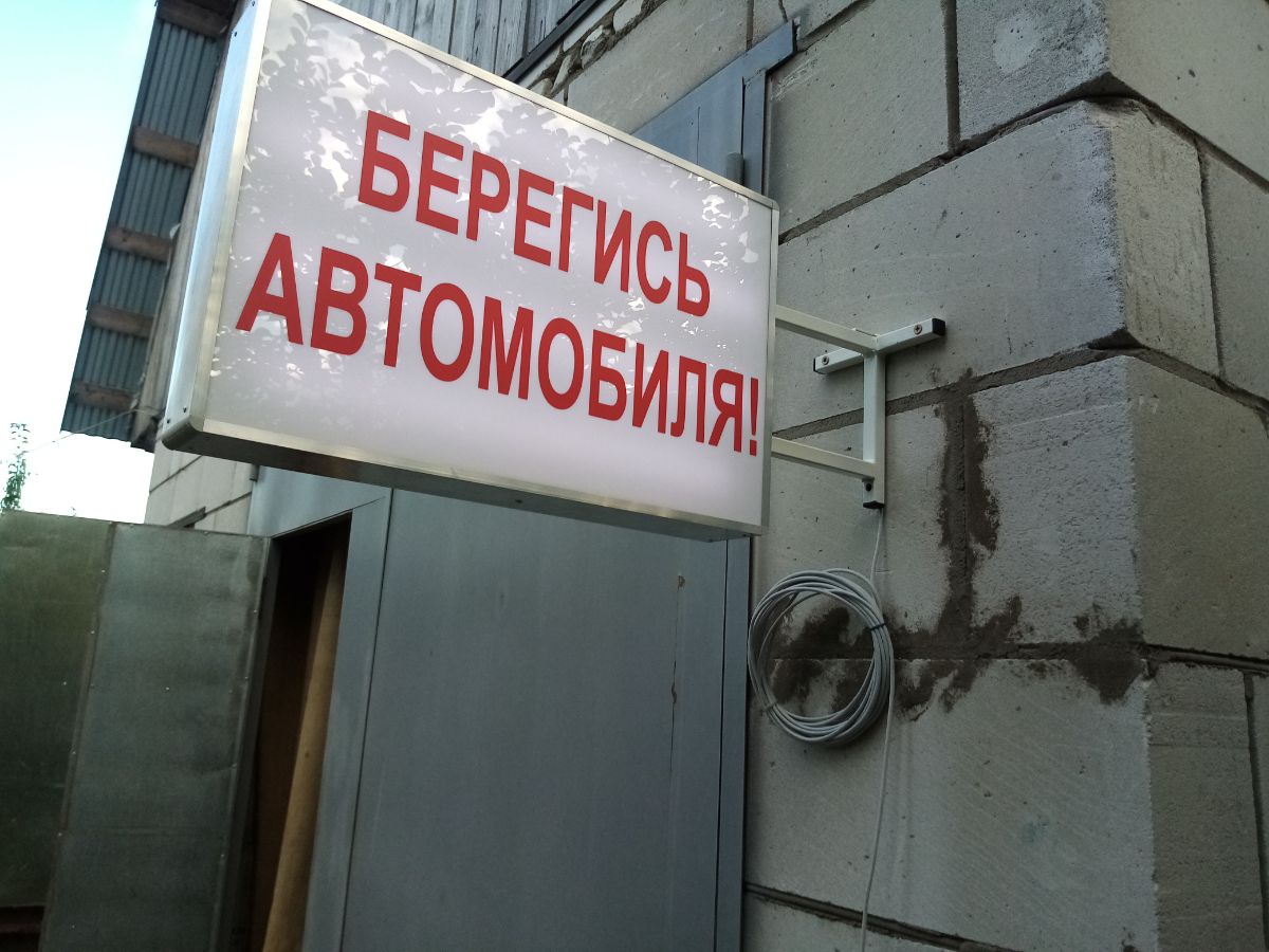 Световое табло "ПОСТУПИЛА КОМАНДА" 
