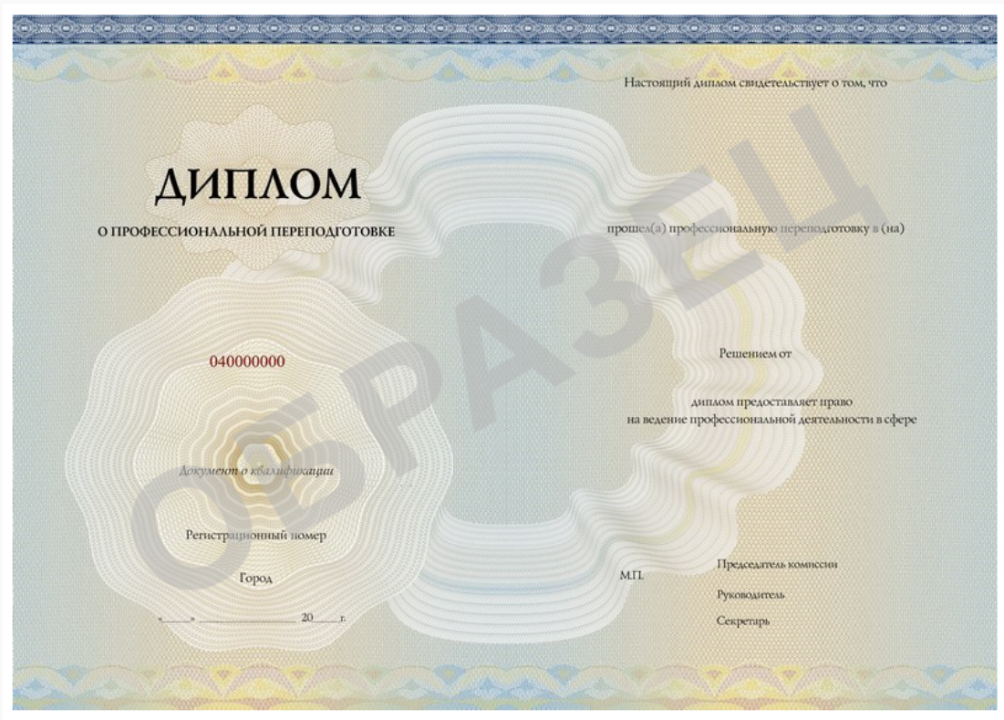 Диплом о профессиональной переподготовке