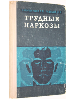 Смольников В.П. Павлова З.В. Трудные наркозы. М. Медицина. 1967г.