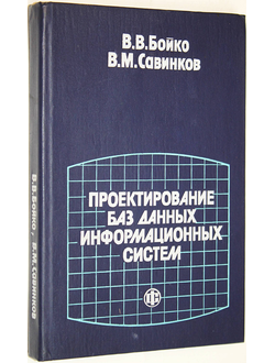 Бойко В. , Савинков В.М. Проектирование баз данных информационных систем. М.: Финансы и статистика. 1989г.