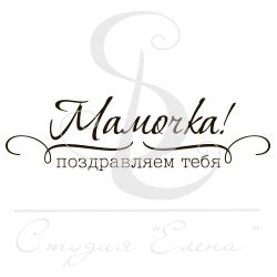 Надписи для поздравления с днем рождения маме