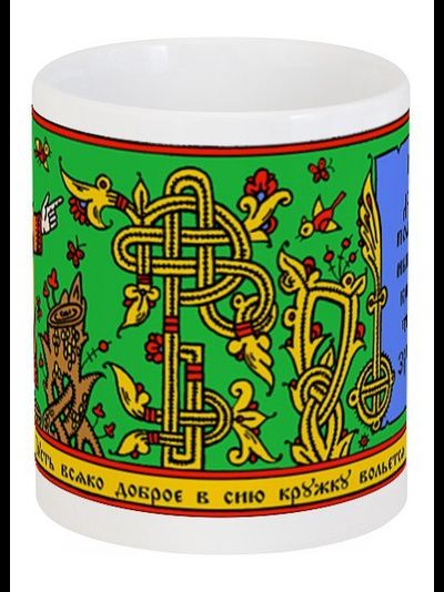 Кружка с волховским заговором цветная