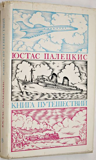 Юстас Палецкис. Книга путешествий. Художник книги П.Лантух. М.: Советский писатель. 1975г.