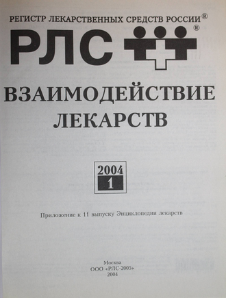 Взаимодействие лекарств. Приложение к 11 вып. Энциклопедии лекарств. Под ред. Ю.Ф. Крылова, Г. Л. Вышковского. М.: РЛС.-2005.