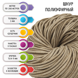 ШНУР КОФЕ-МЕЛАНЖ