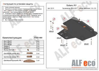 Subaru XV (GP) 2011-2017 V-1,6;2,0 Защита картера (Сталь 2мм) ALF2231ST