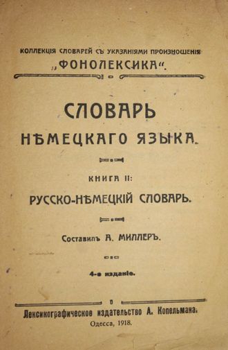 Словарь немецкого языка. Кн.2: Русско-немецкий словарь