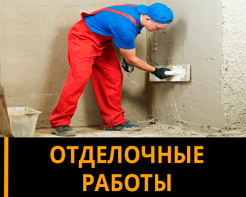 Отделочные работы