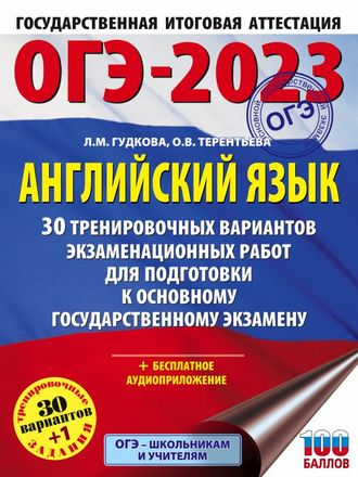 ОГЭ 2023 Английский язык. 30 тренировочных вариантов экзаменационных работ/Гудкова (АСТ)