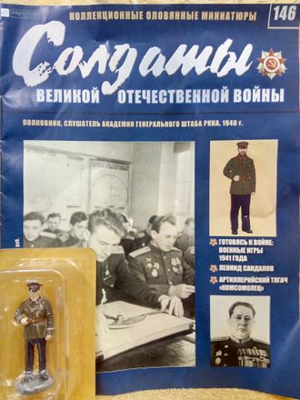 Журнал &quot;Солдаты ВОВ&quot; №146. Полковник, слушатель Академии Генерального Штаба РККА, 1940 г.