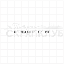 держи меня крепче