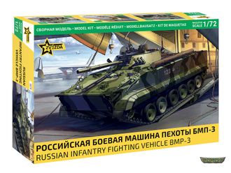 5079 Российская боевая машина пехоты БМП-3 (1/72 10см)