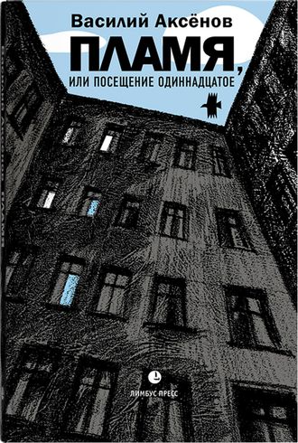 Пламя, или посещение одиннадцатое. Василий Аксёнов