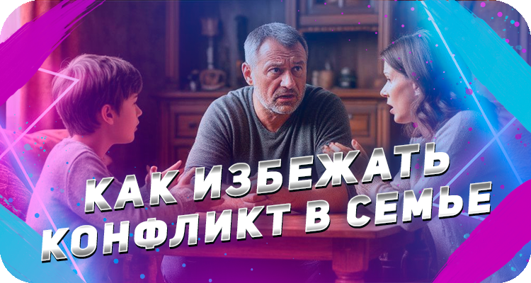 Как избежать конфликта со своими близкими
