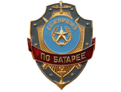Нагрудный знак «Дежурный по батарее»