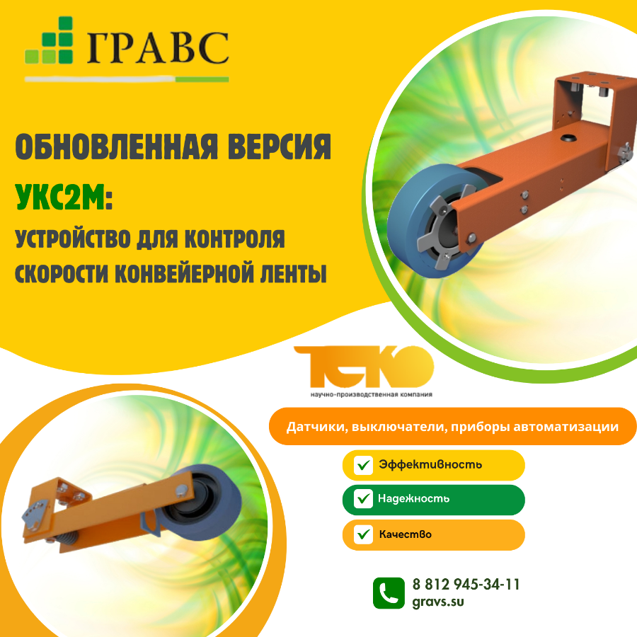 Обновленная версия устройства для контроля скорости конвейерной ленты от российского производителя Т
