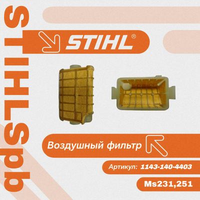 Фильтр воздушный Stihl MS 231, 251, 251 C