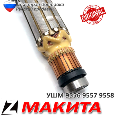 Якорь для МАКИТА 9556 9557 9558 HR оригинал 5156139