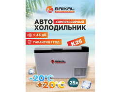 АВТОХОЛОДИЛЬНИК BAIKAL K25