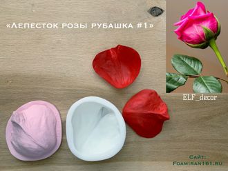 Молд + силиконовый вайнер «Лепесток розы рубашка #1» (ELF_decor)