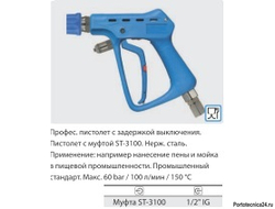 Курок ST3100, вход 1/2 г поворотный фитинг, выход байонет (синий пластик), 60 бар, 100 л/мин.