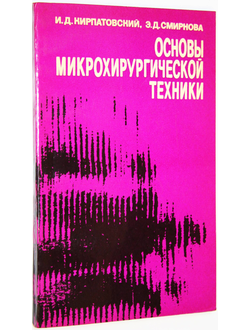 Кирпатовский И.Д., Смирнова И.Д.  Основы микрохирургической техники. М.: Медицина.  1978г.