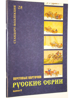 Загорский В.Б. Почтовые карточки. Русские серии. Выпуск 2. СПб.: Стандарт-Коллекция. 2008г.