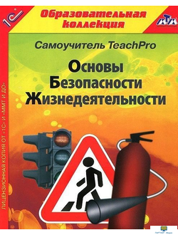 CD-ROM  Основы безопасности жизнедеятельности  1-4 класс  Самоучитель  TeachPro