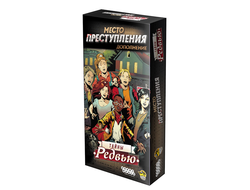 Настольная игра: Место преступления. Тайны Редвью