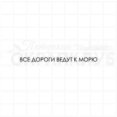 Штамп для творчества, надпись - Все дороги ведут к морю