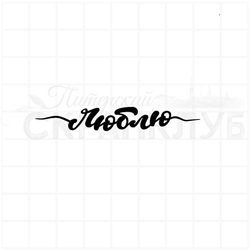 Штамп для скрапбукинга леттеринг Люблю