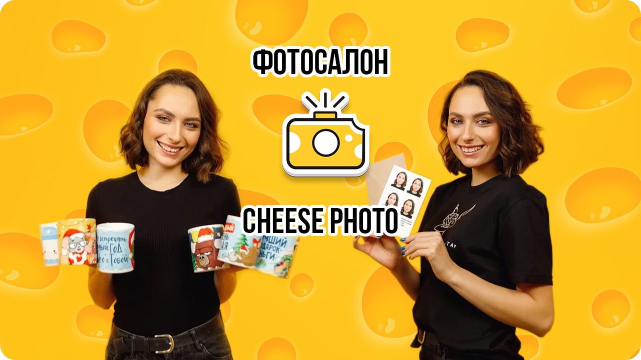 CHEESE PHOTO — ваша студия фотопечати и уникальных подарков в Тамбове